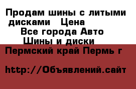  Продам шины с литыми дисками › Цена ­ 35 000 - Все города Авто » Шины и диски   . Пермский край,Пермь г.